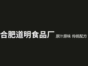 安徽合肥道明食品廠