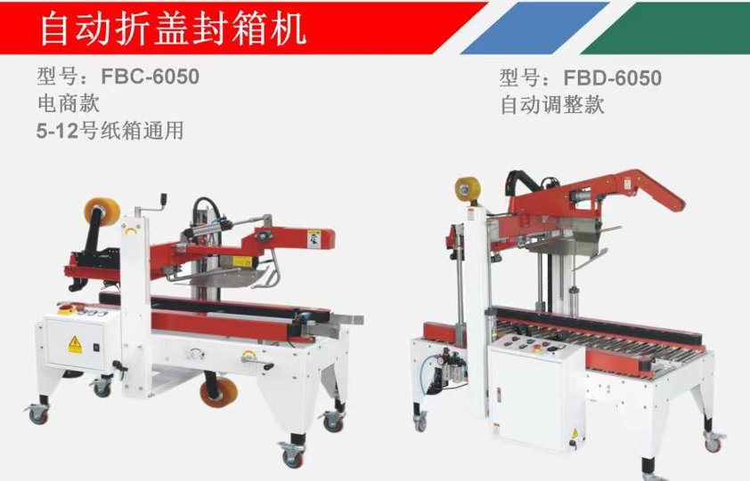 福建自動封箱機(jī)